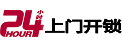 庆云24小时锁行
